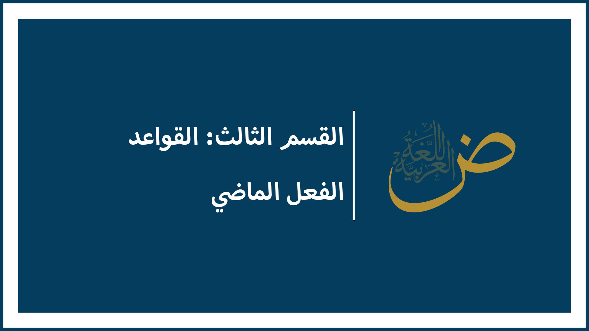 الفعل الماضي